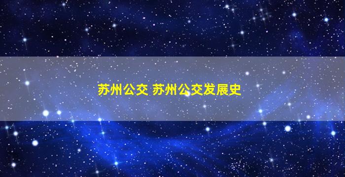 苏州公交 苏州公交发展史